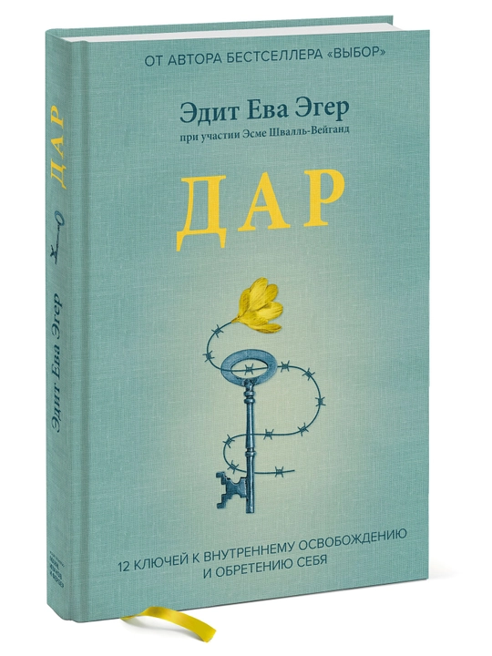 Книга-Дар, 12 ключей к внутреннему освобождению и обретению себя, Эдит Ева Эгер
