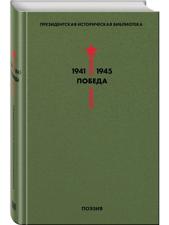Biblioteka Pobedi. Tom 3. Poeziya