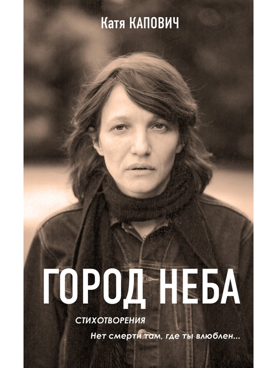 Gorod neba, Katya Kapovich - 