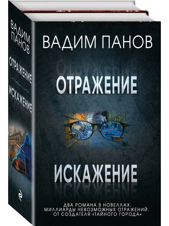 Otrajeniye, Iskajeniye, Komplekt iz 2 knig v odnom tome, Vadim Panov