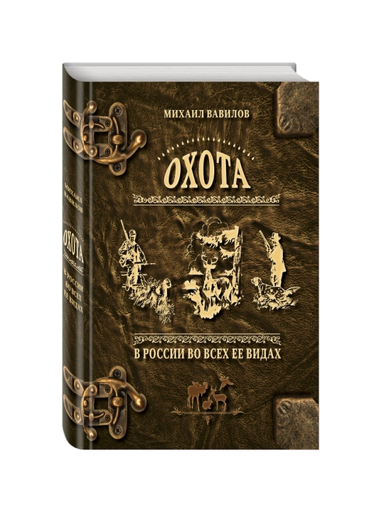 Okhota v Rossii vo vsekh yeye vidakh, Mikhail Vavilov
