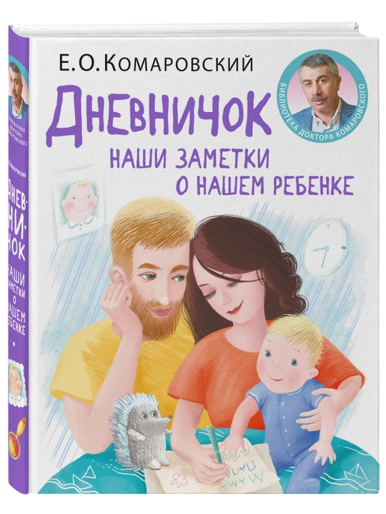 Dnevnichok. Nashi zametki o nashem rebenke, Ye.O.Komarovskiy