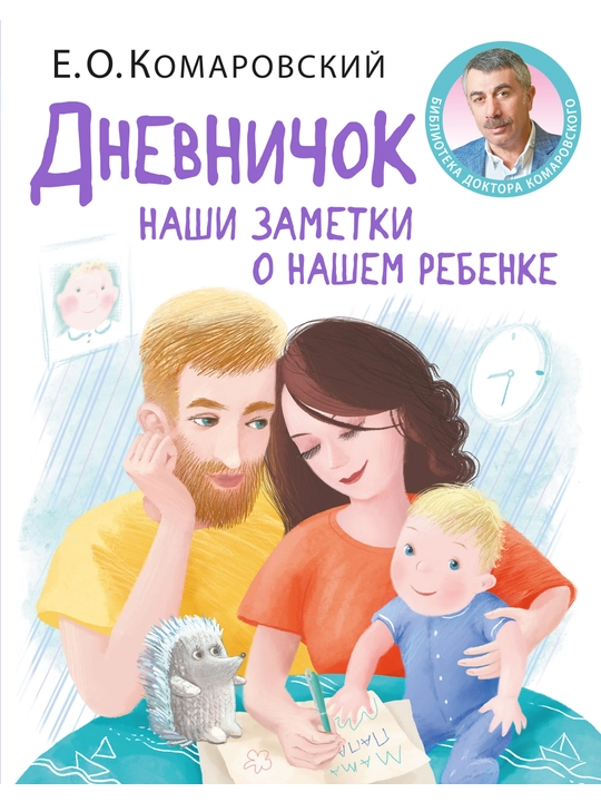 Dnevnichok. Nashi zametki o nashem rebenke, Ye.O.Komarovskiy - 