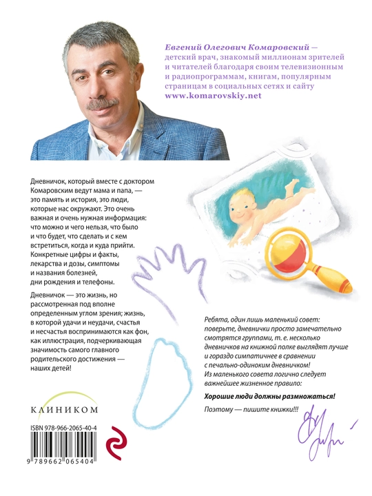 Dnevnichok. Nashi zametki o nashem rebenke, Ye.O.Komarovskiy