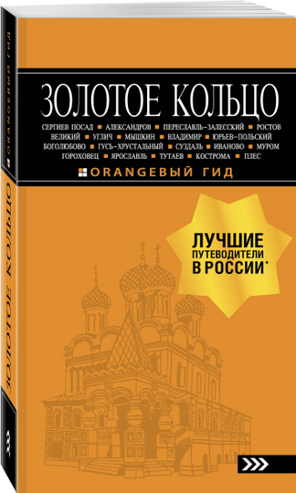 Золотое кольцо: путеводитель. 8-е издание, Светлана Богданова - 