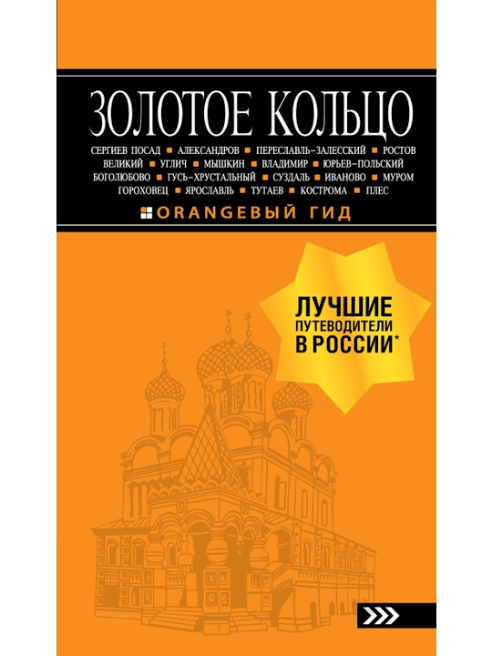 Zolotoye koltso: putevoditel. 8-ye izdaniye, Svetlana Bogdanova