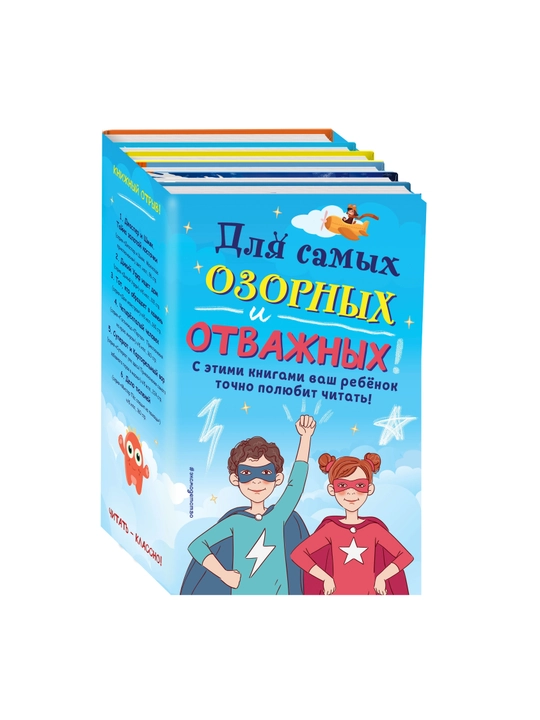 Комплект "Для самых озорных и отважных!"