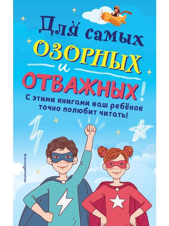 Комплект "Для самых озорных и отважных!" - 