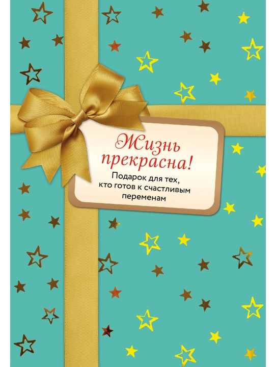 Jizn prekrasna! Podarok dlya tex, kto gotov k schastlivim peremenam (komplekt iz 2-x knig) - 