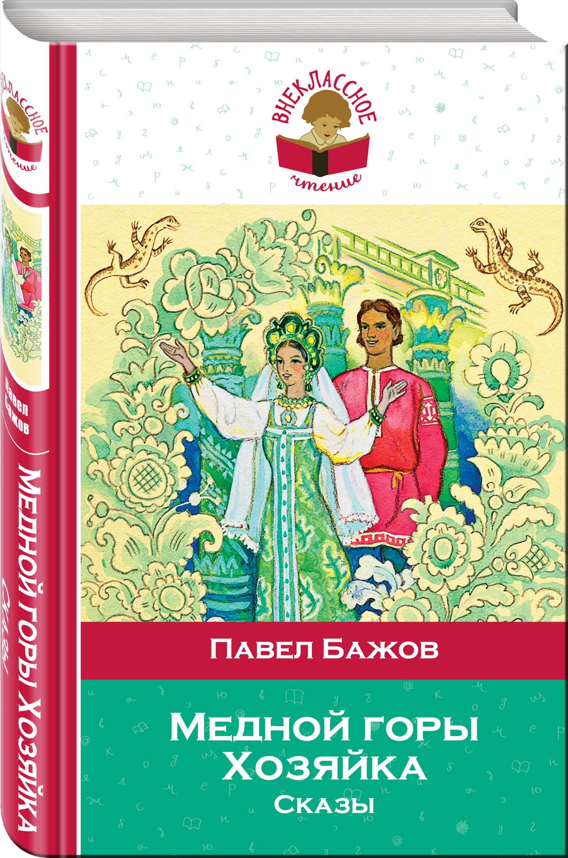 Кто написал хозяйку медной горы. Хозяйка медной горы книга. Хозяйка вредной горы книга. Хозяйка медной горы Бажов.