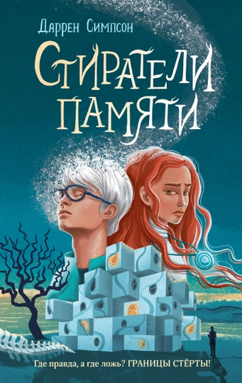 Стиратели памяти, Даррен Симпсон — KNGMN-P0326A6