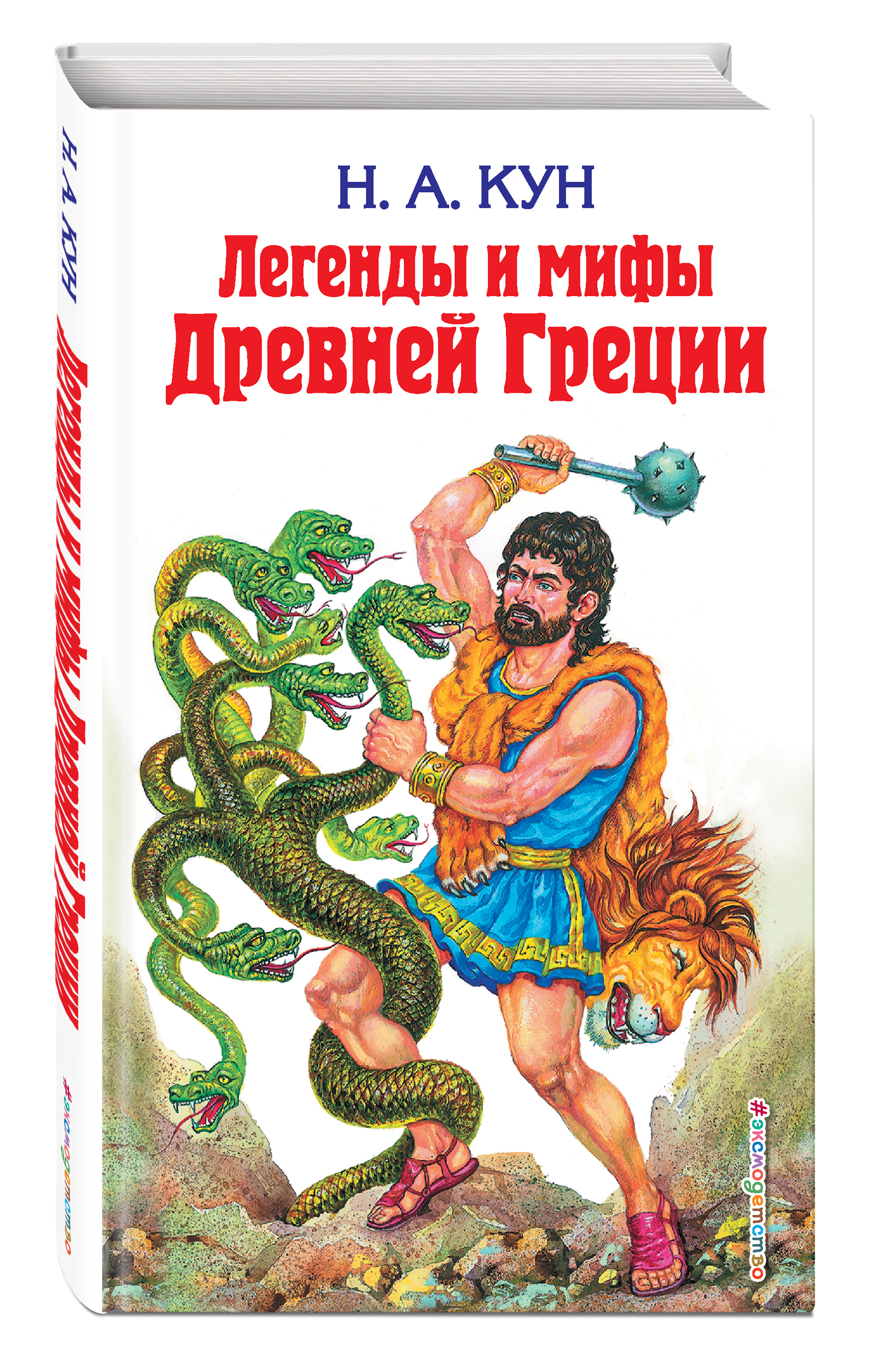 Кун мифы древней. Николай кун легенды и мифы древней Греции. Легенды и мифы древнейигреции кни6а. Мифы древней Греции Николай кун книга. Легенды и мифы древней Греции | кун Николай Альбертович.