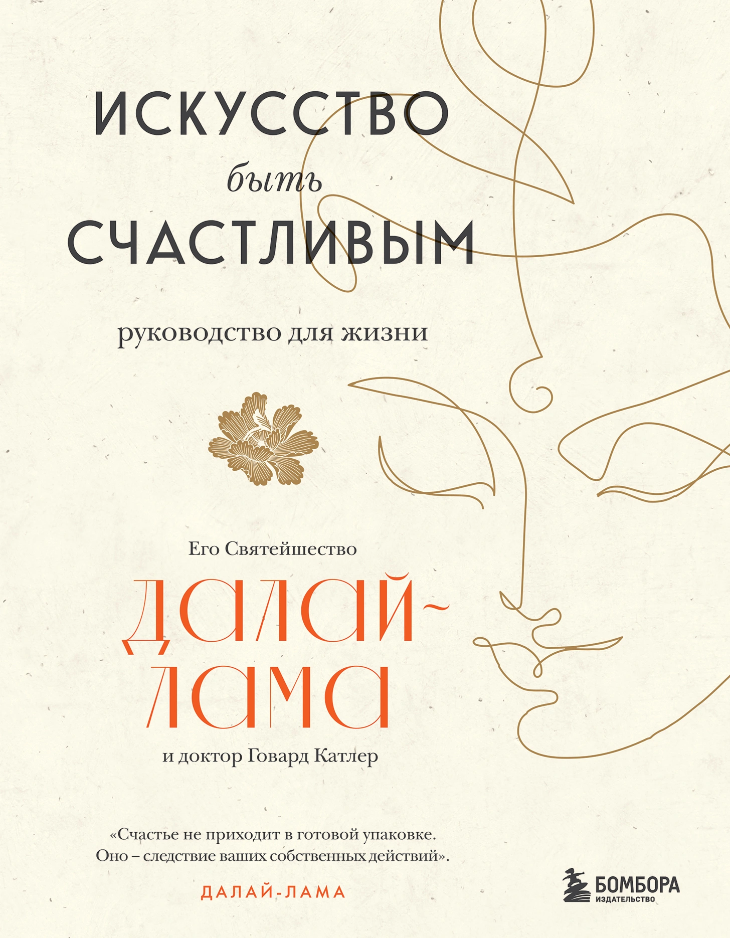 Искусство Быть Счастливым, Далай-Лама, Катлер Купить По Низким.