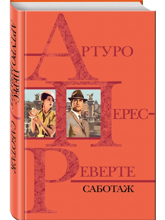 Саботаж, Реверте Артуро Перес