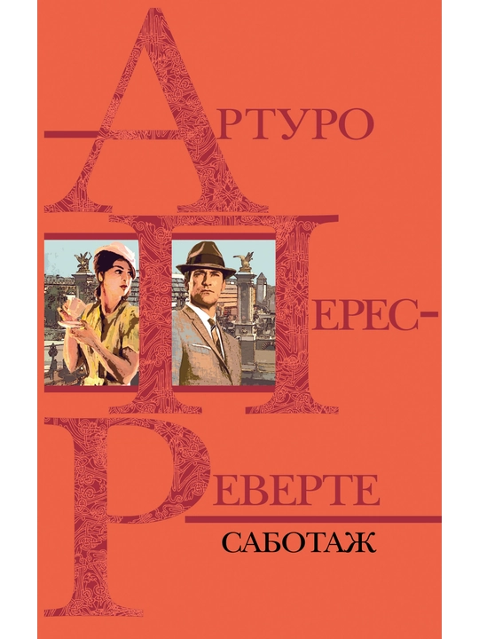 Саботаж, Реверте Артуро Перес - 