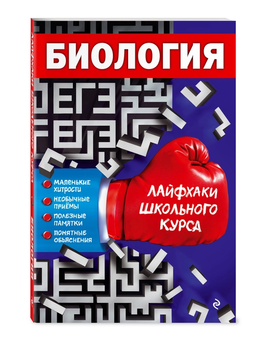 Биология. Лайфхаки школьного курса