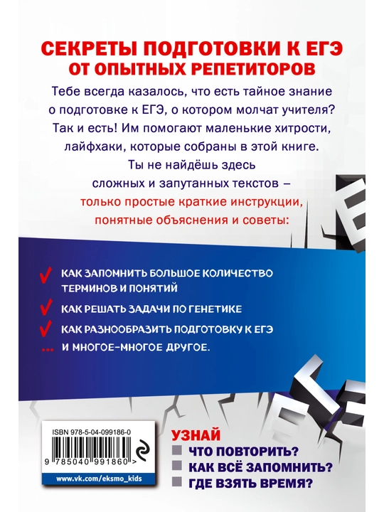 Биология. Лайфхаки школьного курса