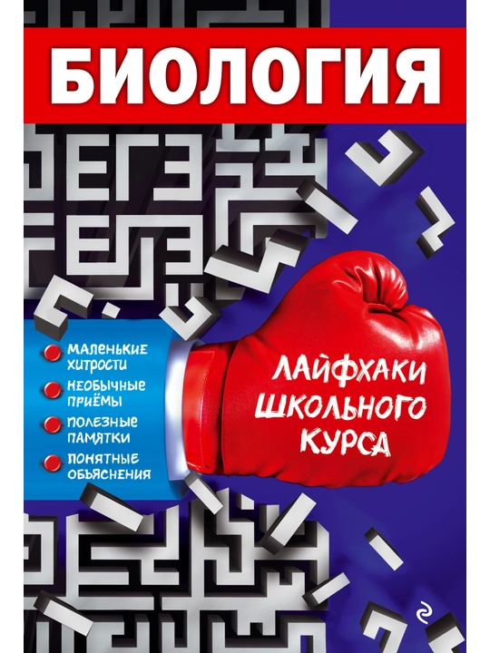 Биология. Лайфхаки школьного курса - 