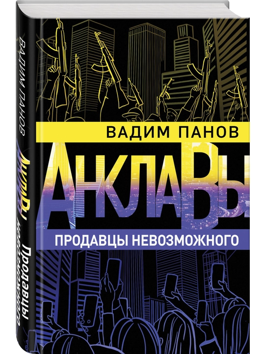 Продавцы невозможного, Вадим Панов - 