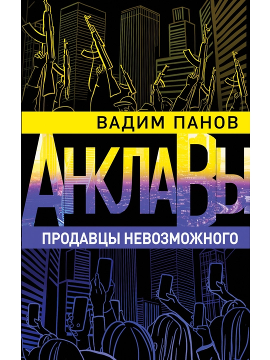 Продавцы невозможного, Вадим Панов