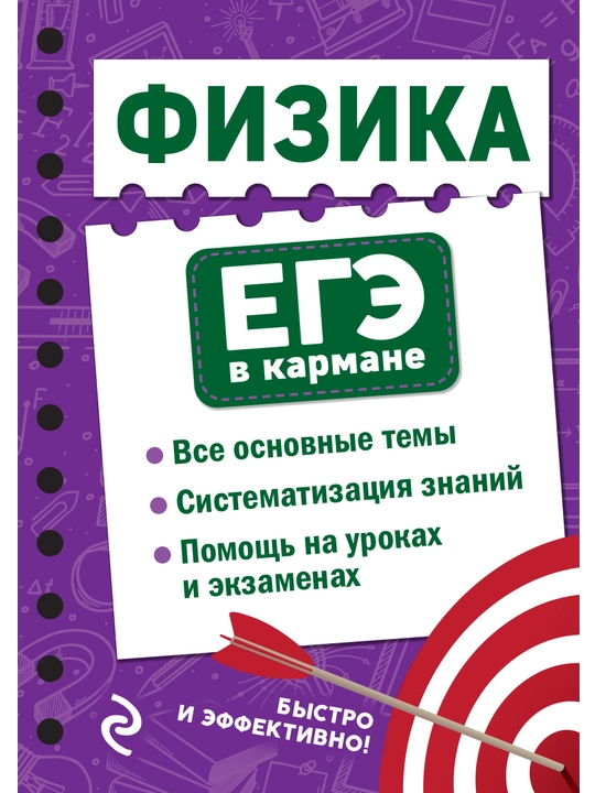 Физика, ЕГЭ в кармане, Наумчик Виктор