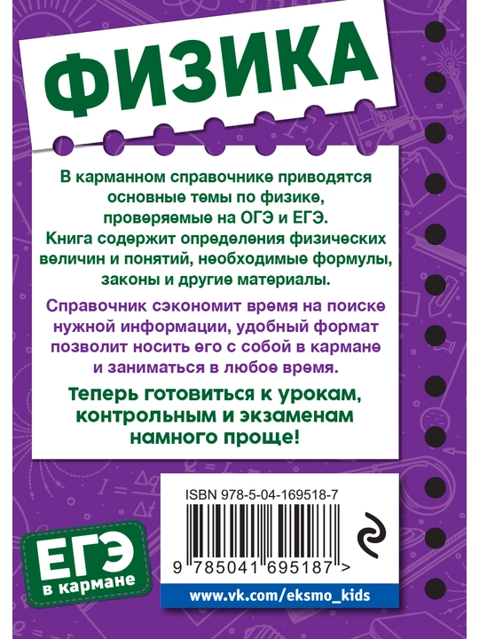 Физика, ЕГЭ в кармане, Наумчик Виктор