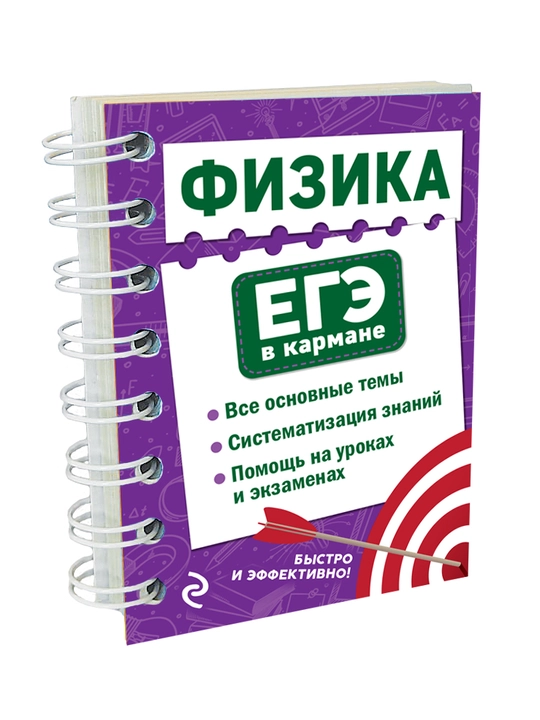 Fizika, YEGE v karmane, Naumchik Viktor - 