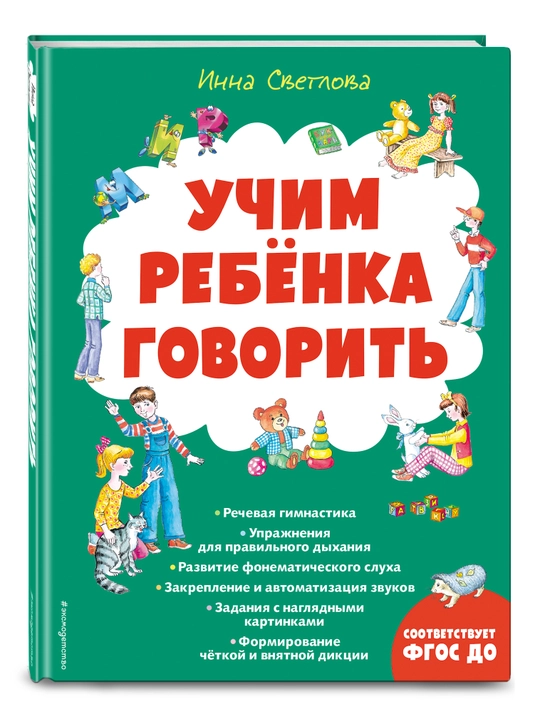 Учим ребенка говорить, Инна Светлова - 