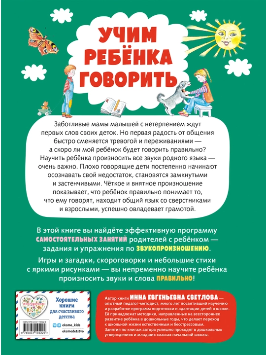 Учим ребенка говорить, Инна Светлова