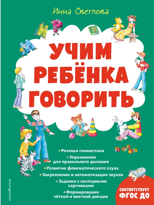 Учим ребенка говорить, Инна Светлова
