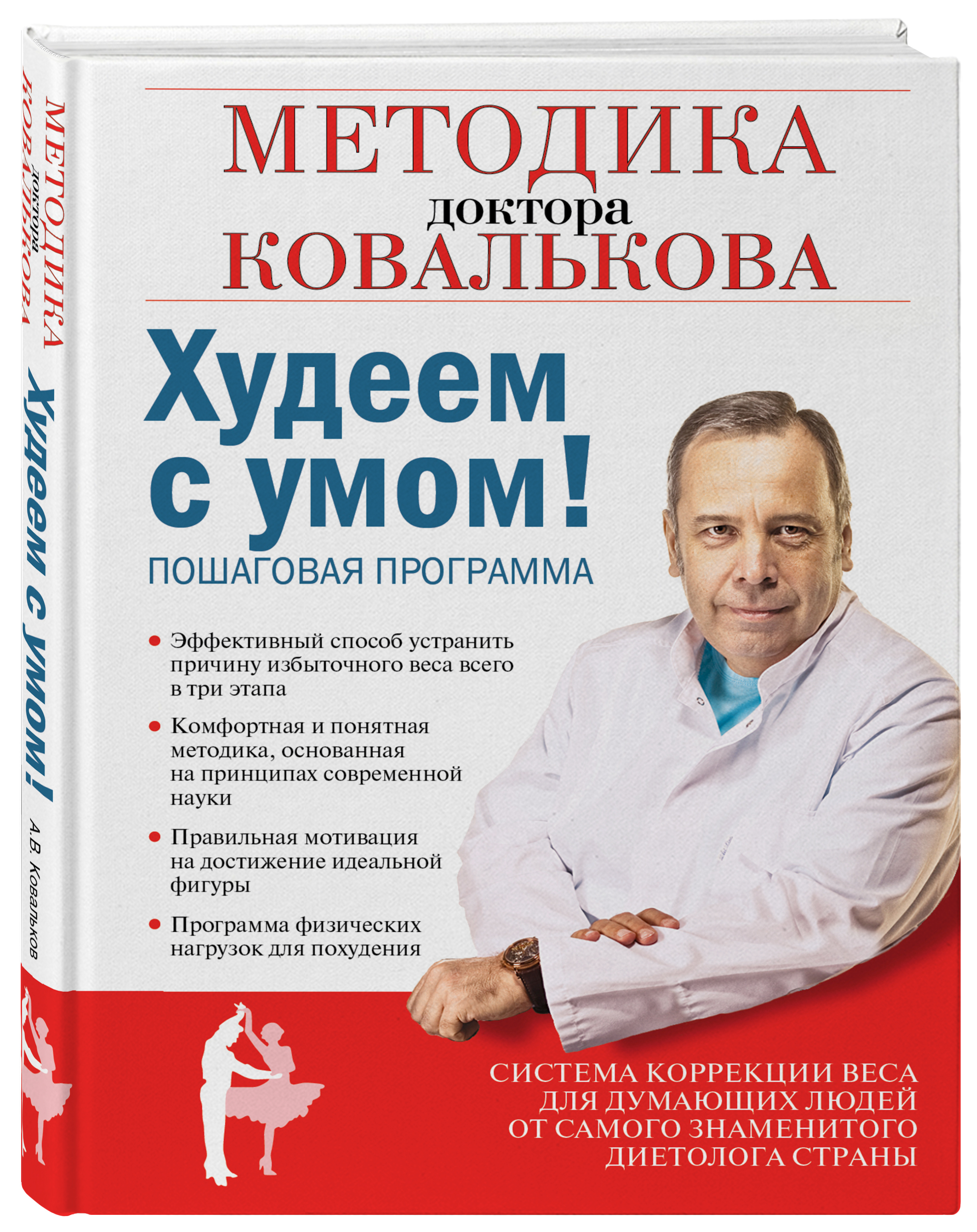 Книга доктора ковалькова. Книга ковалькова победа над весом. Ковальков победа над весом. Книга доктора ковалькова. Книга ковалькова победа над весом.
