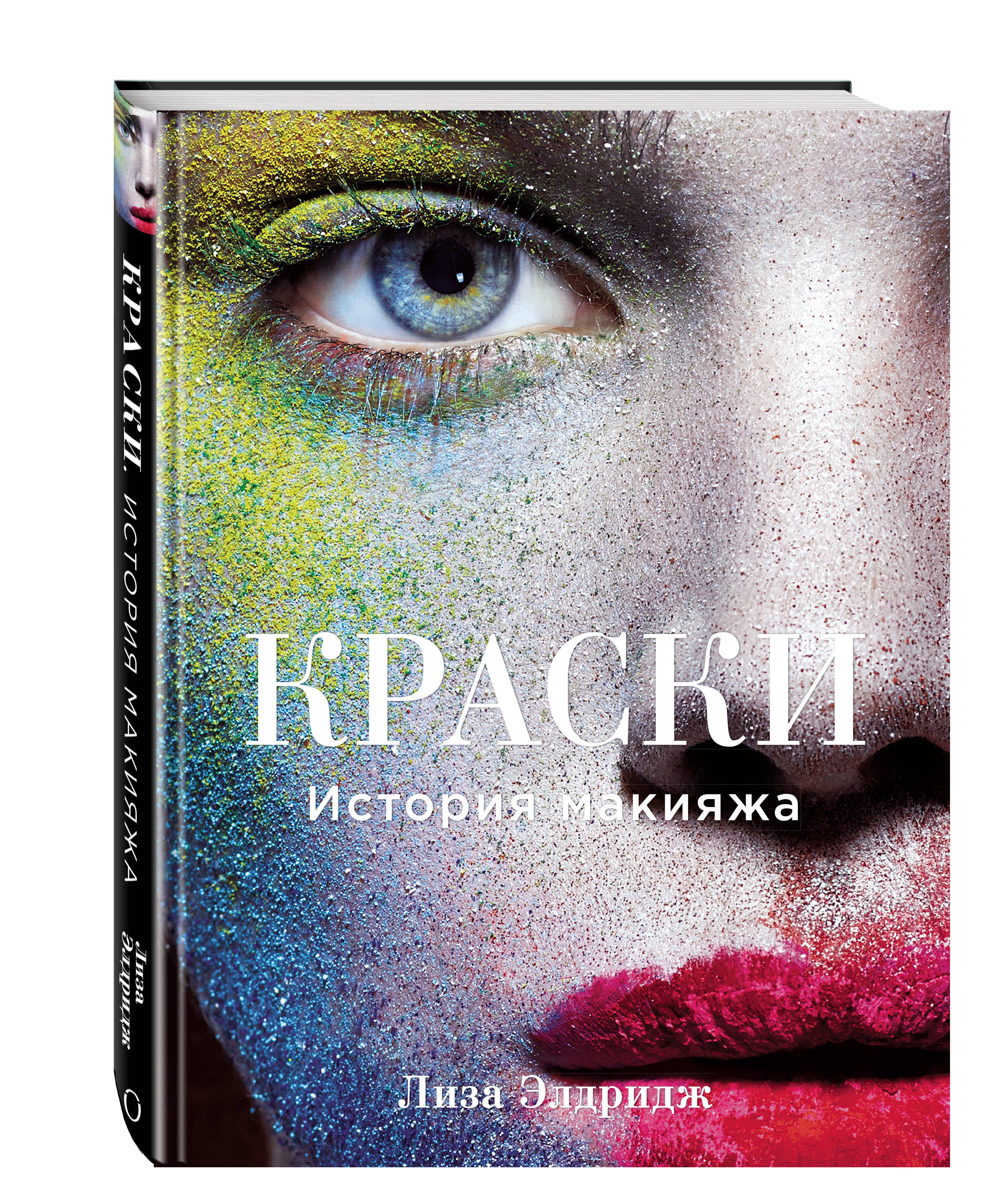 Краски. История Макияжа, Лиза Элдридж Купить По Низким Ценам В.