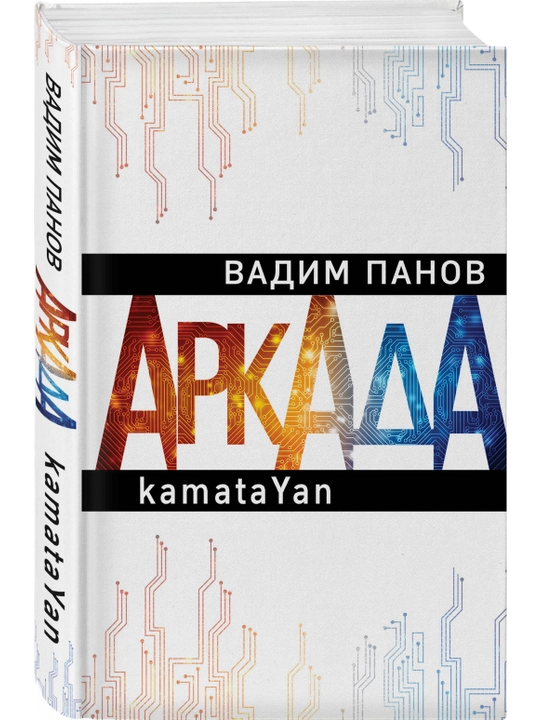 Arkada. Epizod perviy. kamataYan, Vadim Panov