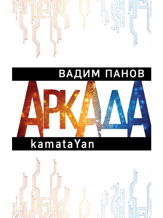 Arkada. Epizod perviy. kamataYan, Vadim Panov - 
