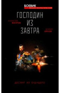 Господин из завтра. Десант из будущего, Махров Алексей — KNGMN-P032859