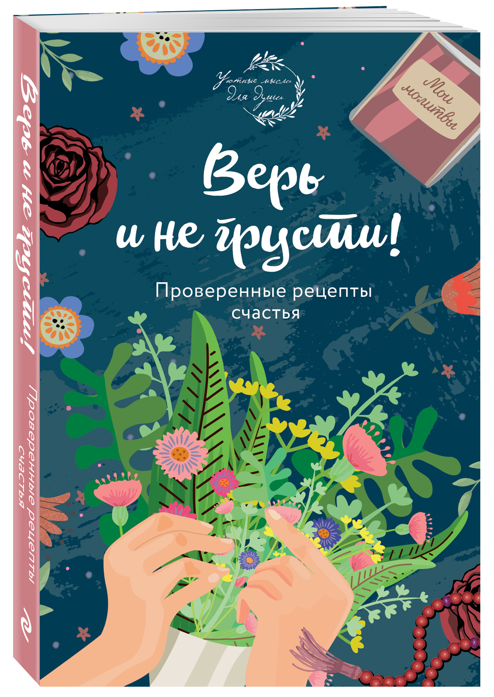 Верь и не грусти. Проверенные рецепты счастья купить по низким ценам в  интернет-магазине Uzum (206940)