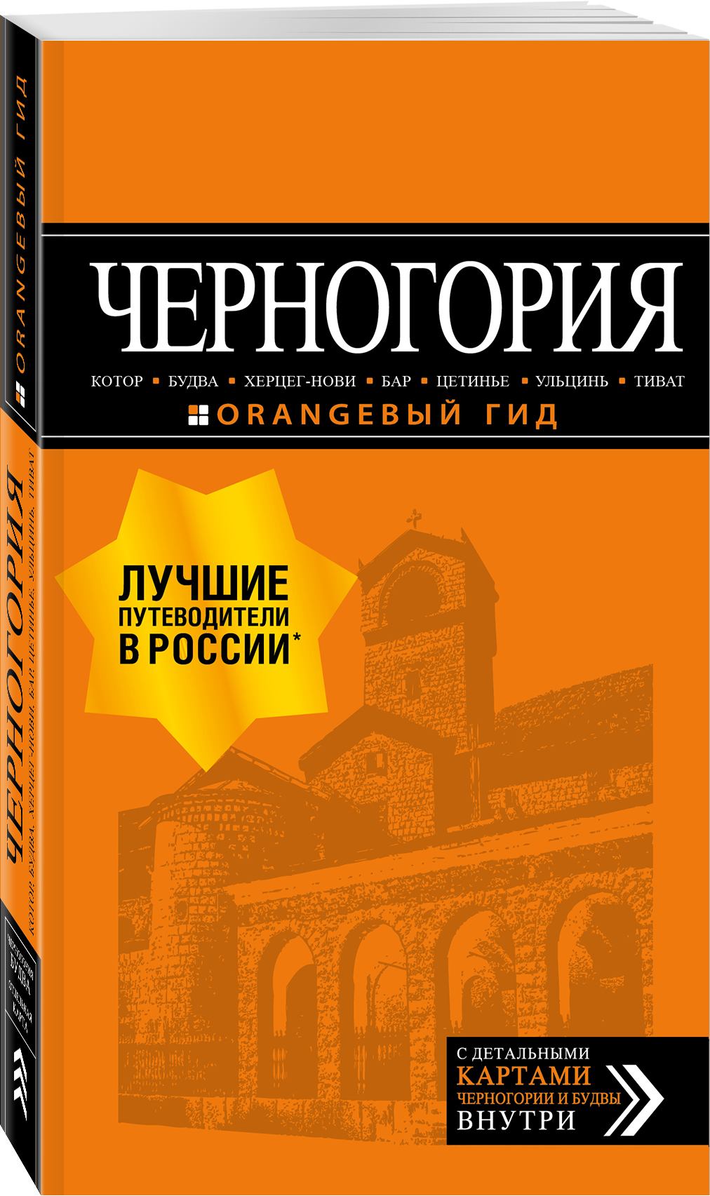 Черногория: Котор, Будва, Херцег-Нови, Бар, Цетинье, Ульцинь.