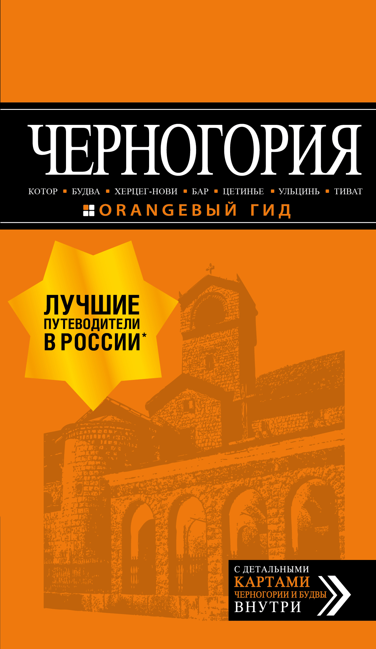 Черногория: Котор, Будва, Херцег-Нови, Бар, Цетинье, Ульцинь.