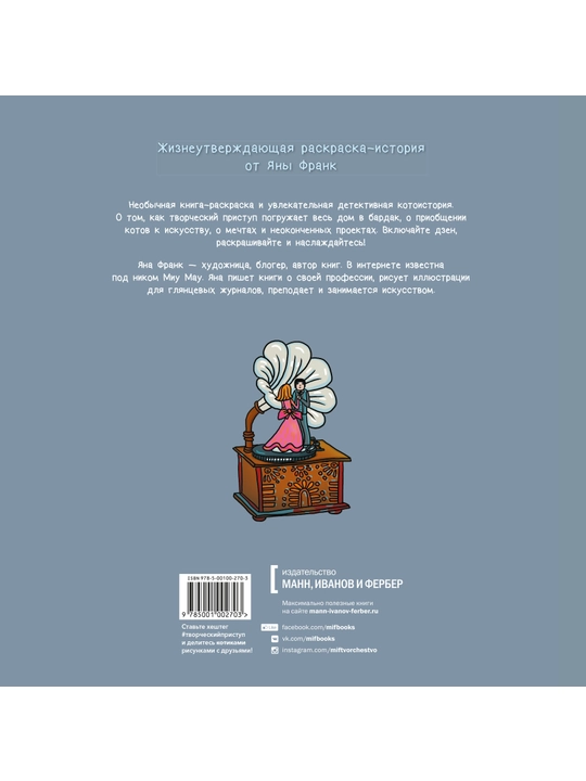 Творческий приступ, Яна Франк