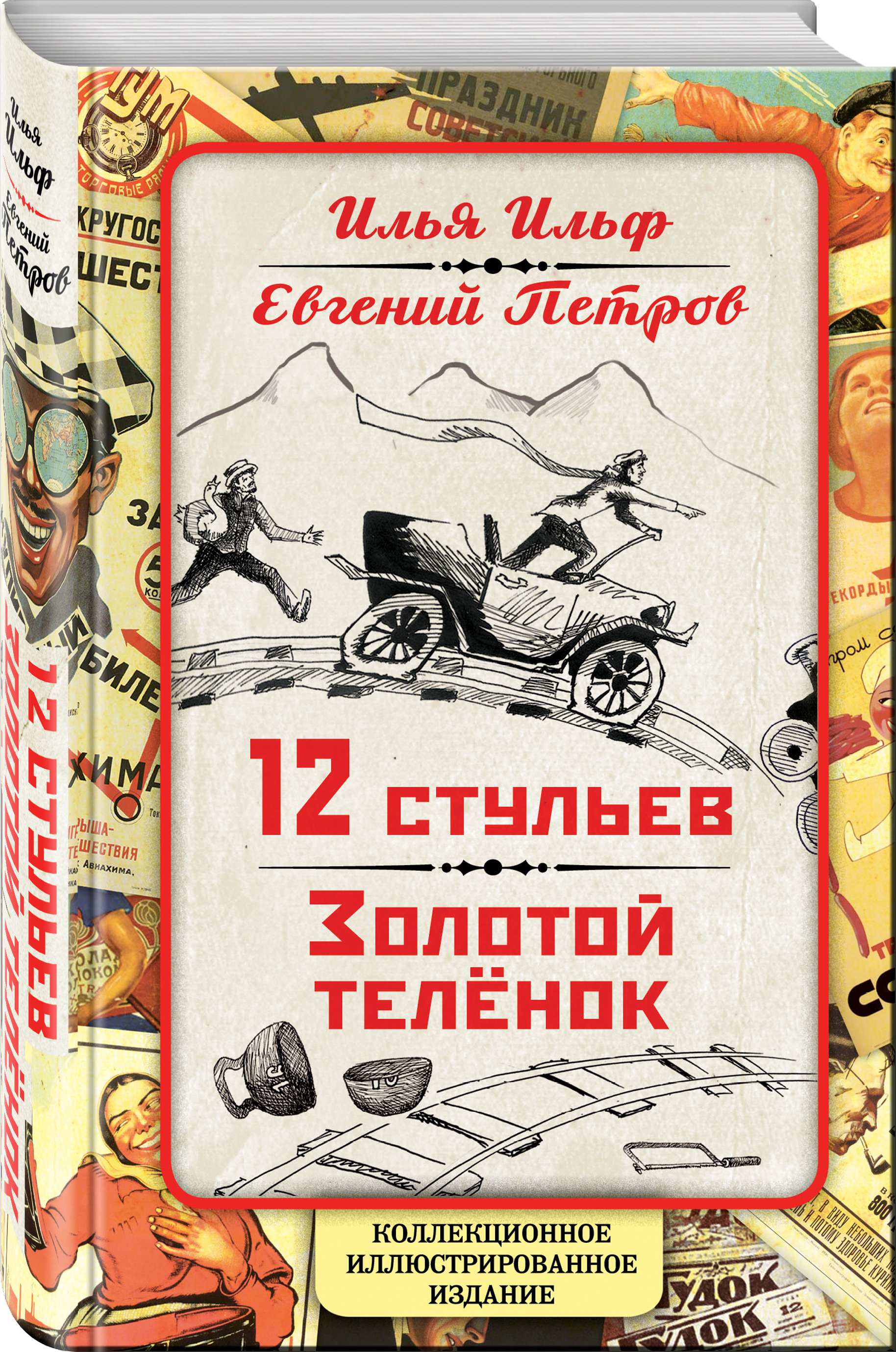 Двенадцать стульев золотой теленок илья ильф евгений петров