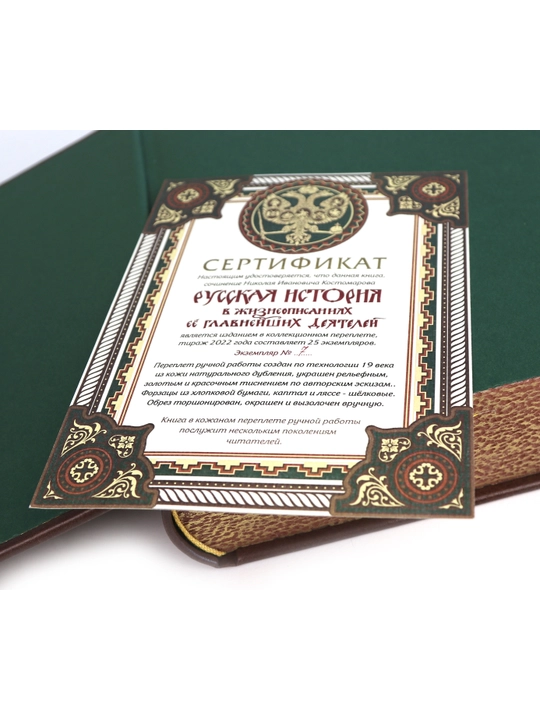 Русская история в жизнеописаниях ее главнейших деятелей