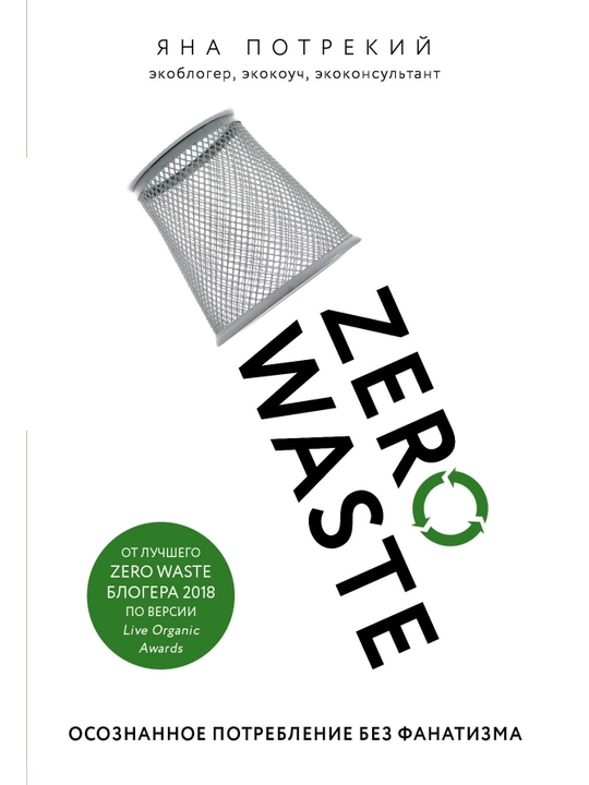 Zero Waste: осознанное потребление без фанатизма, Яна Потрекий