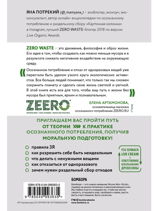 Zero Waste: осознанное потребление без фанатизма, Яна Потрекий