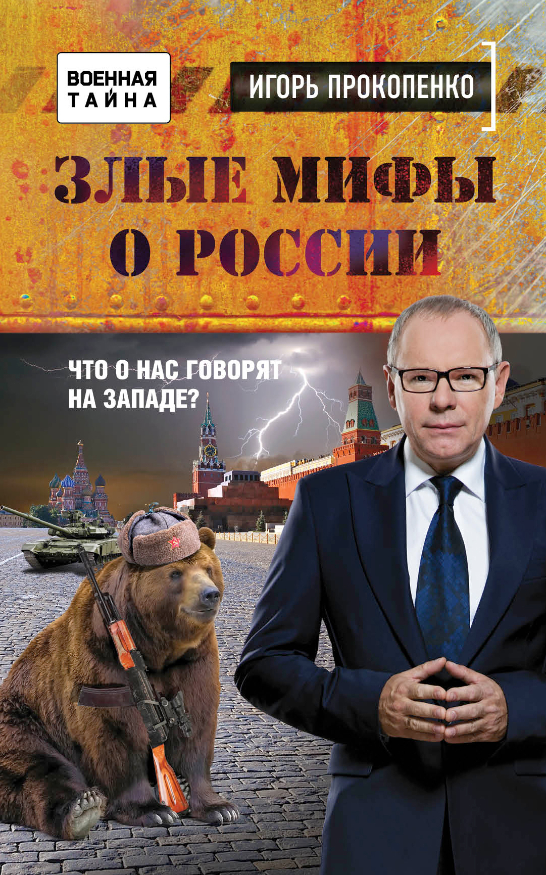 Злые Мифы О России. Что О Нас Говорят На Западе?, Игорь Прокопенко.