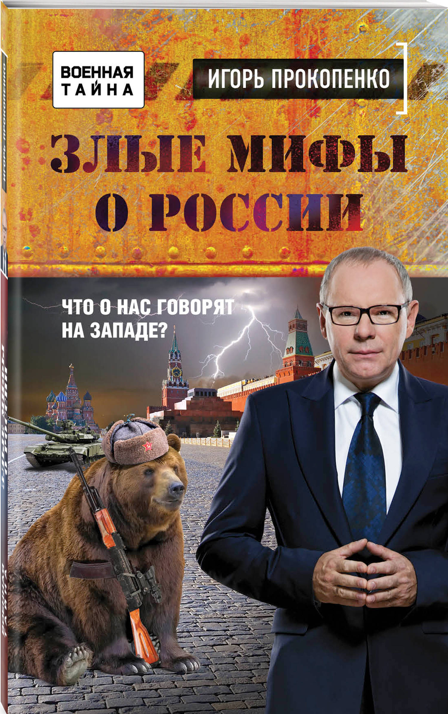 Злые Мифы О России. Что О Нас Говорят На Западе?, Игорь Прокопенко.