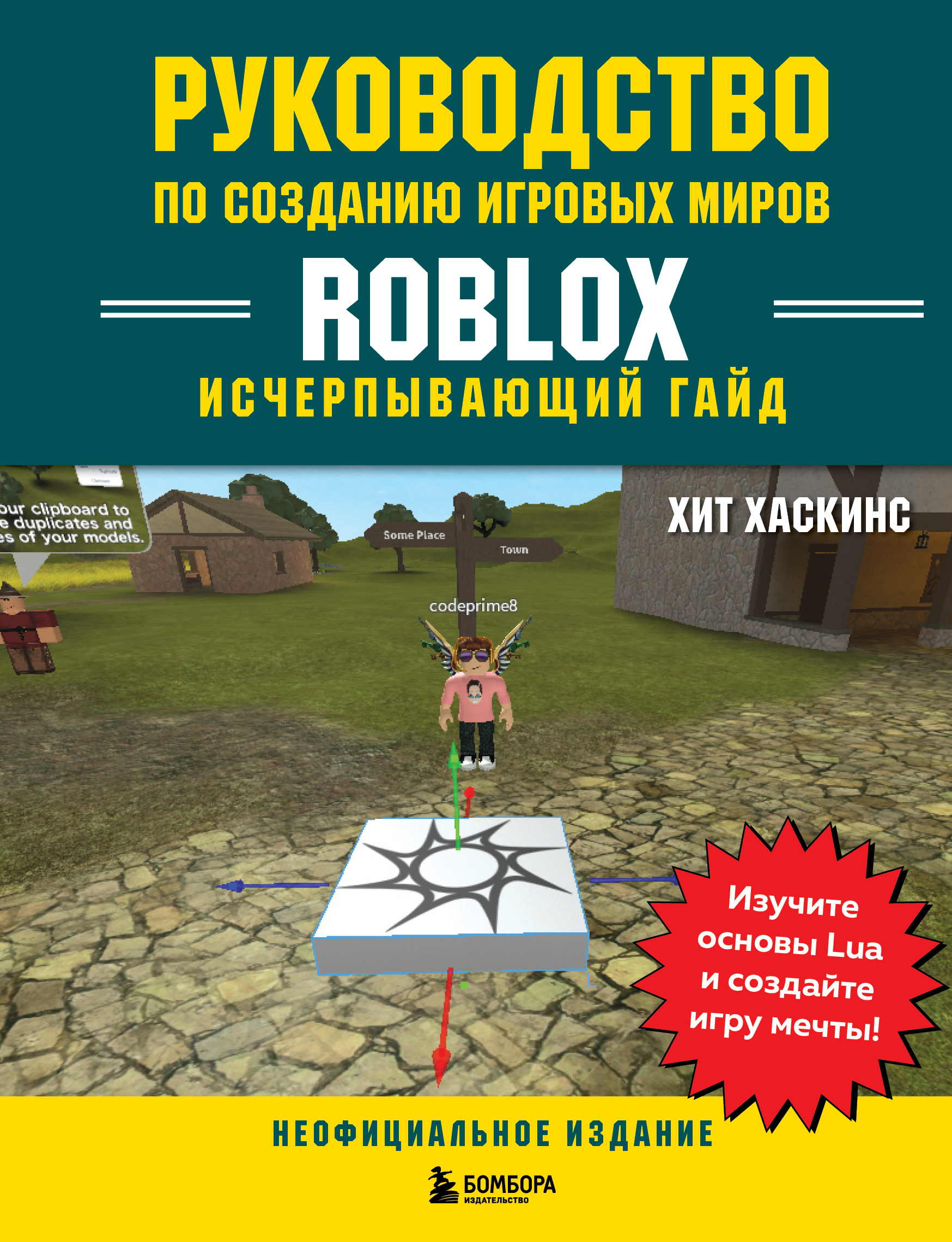 Руководство по созданию игровых миров Roblox. Исчерпывающий гайд, Хит  Хаскинс купить по низким ценам в интернет-магазине Uzum (207673)