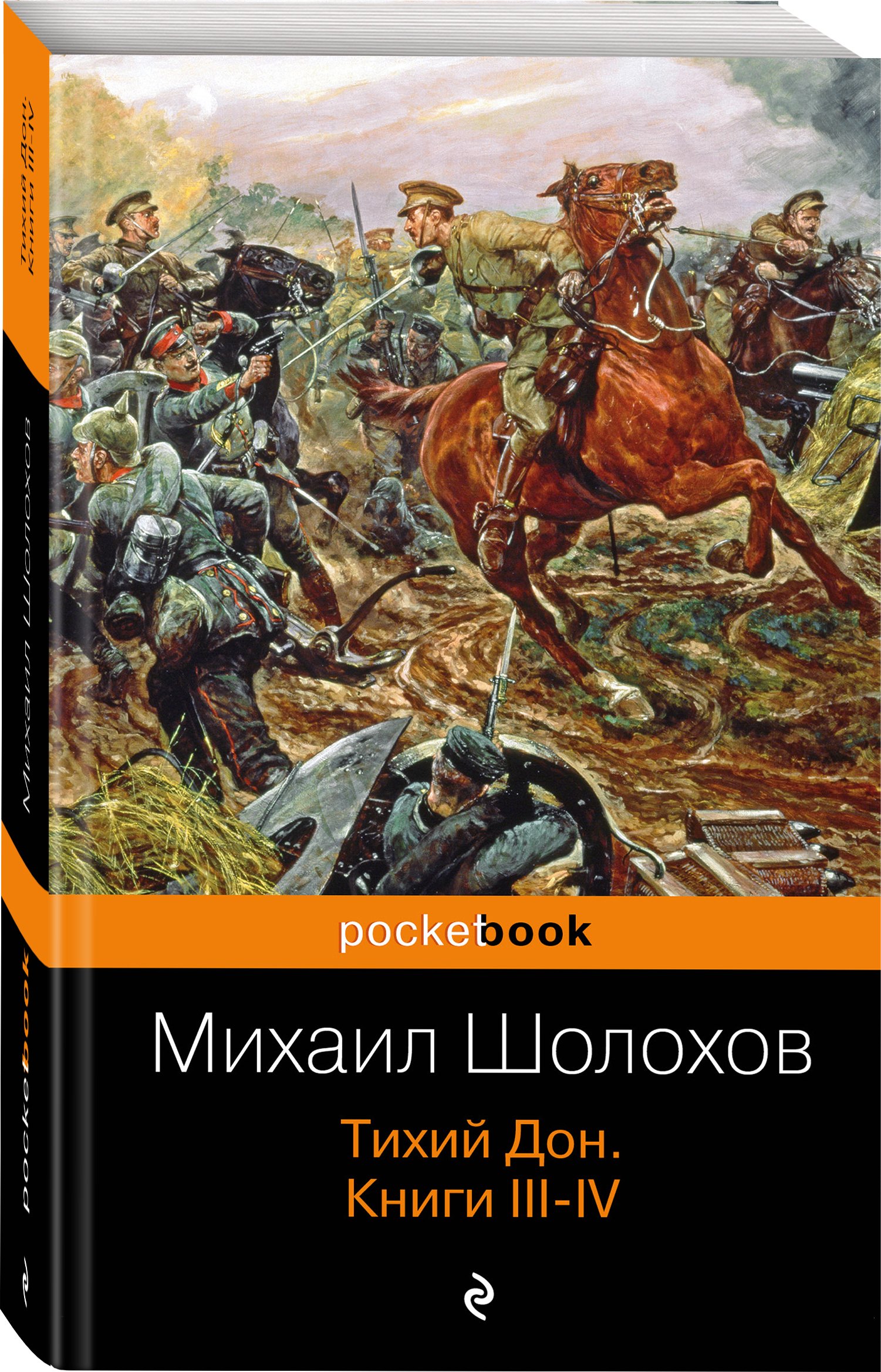 Михаил Шолохов Тихий Дон Купить