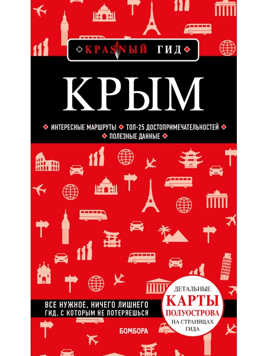 Крым, Дмитрий Кульков - 
