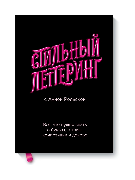 Стильный леттеринг с Анной Рольской - 