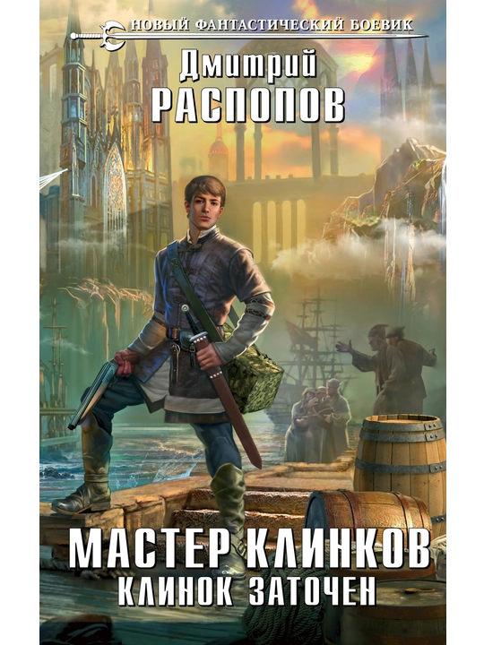 Мастер клинков. Клинок заточен, Дмитрий Распопов - 
